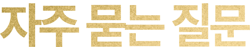 자주 묻는 질문