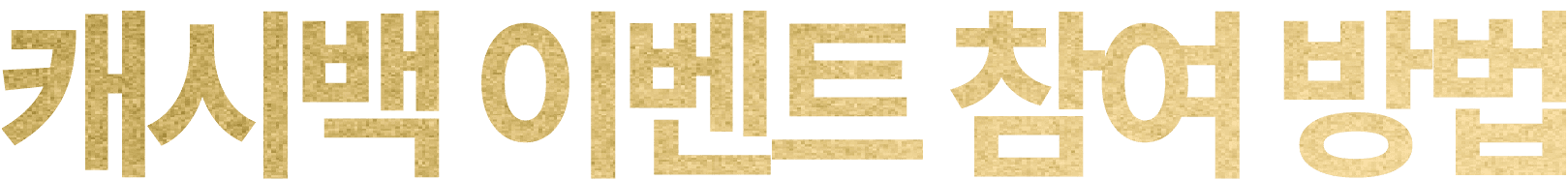 캐시백 이벤트 참여 방법