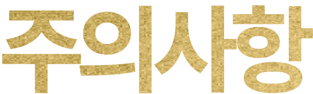 주의사항