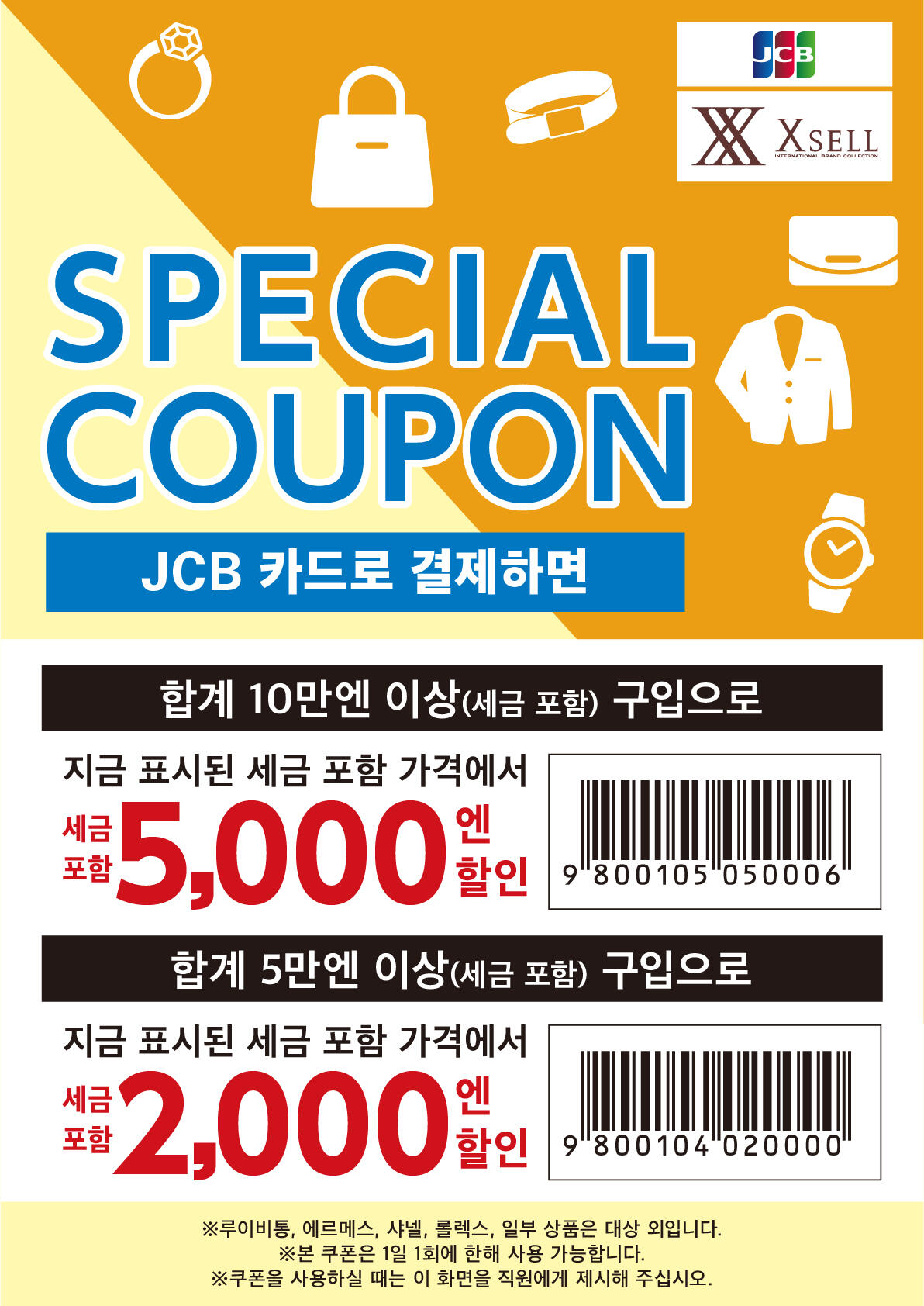 XSELL × JCB 특별 이벤트 JCB 이벤트 한국 JCB 추천 정보