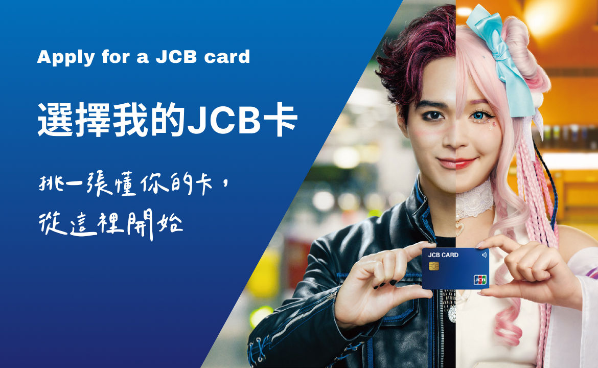 JCB 信用卡選擇