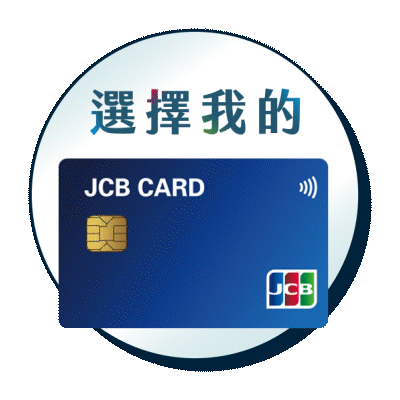 選擇我的JCB卡