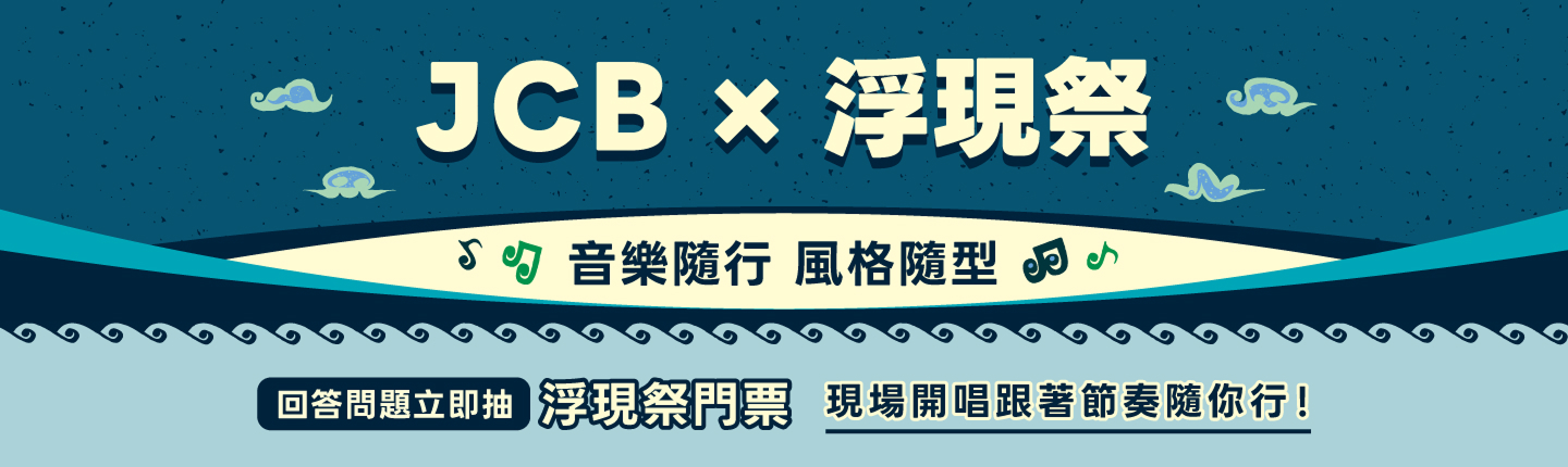 JCB × 浮現祭 音樂隨行 風格隨型
