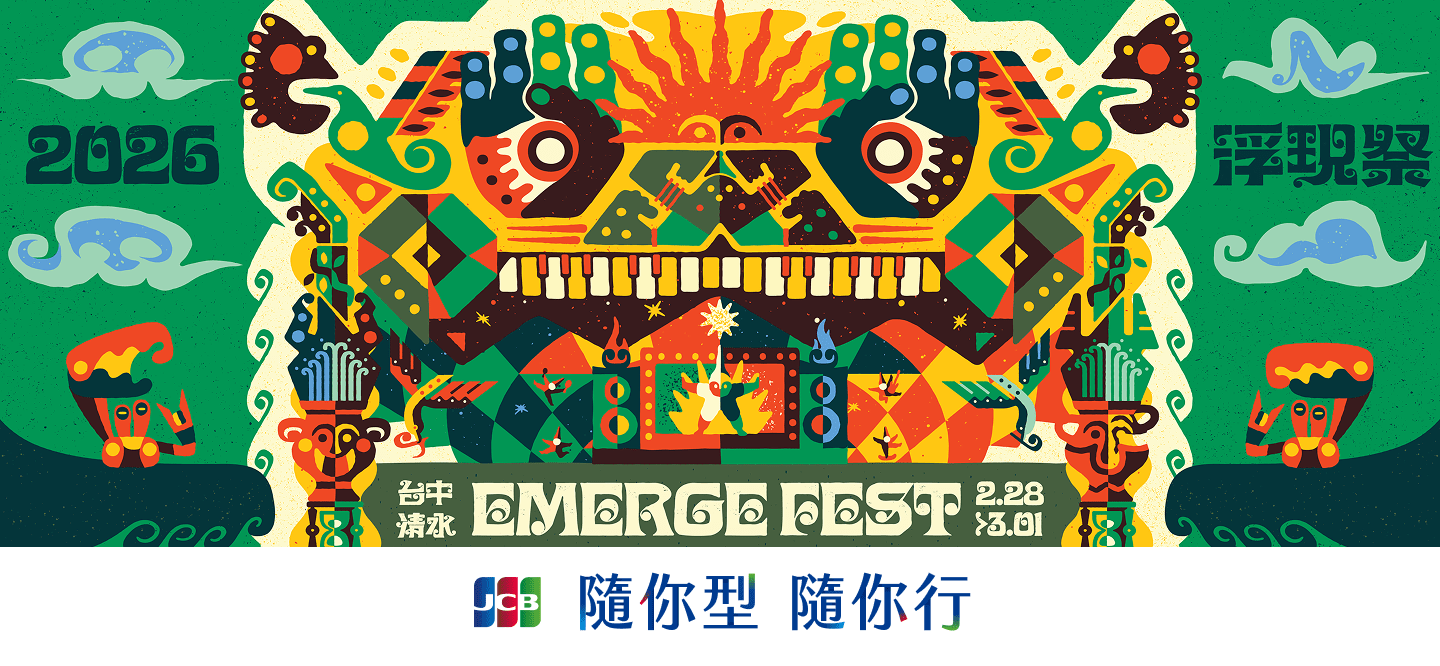 EMERGE FEST 2026 浮現祭
