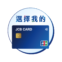 選擇我的JCB卡