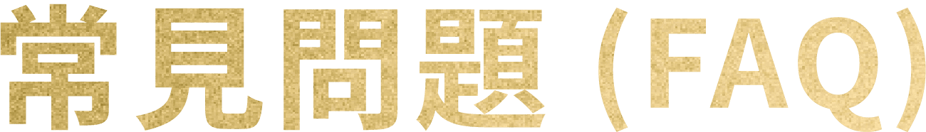 常見問題(FAQ)