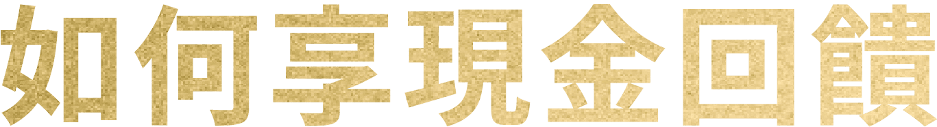 如何享現金回饋