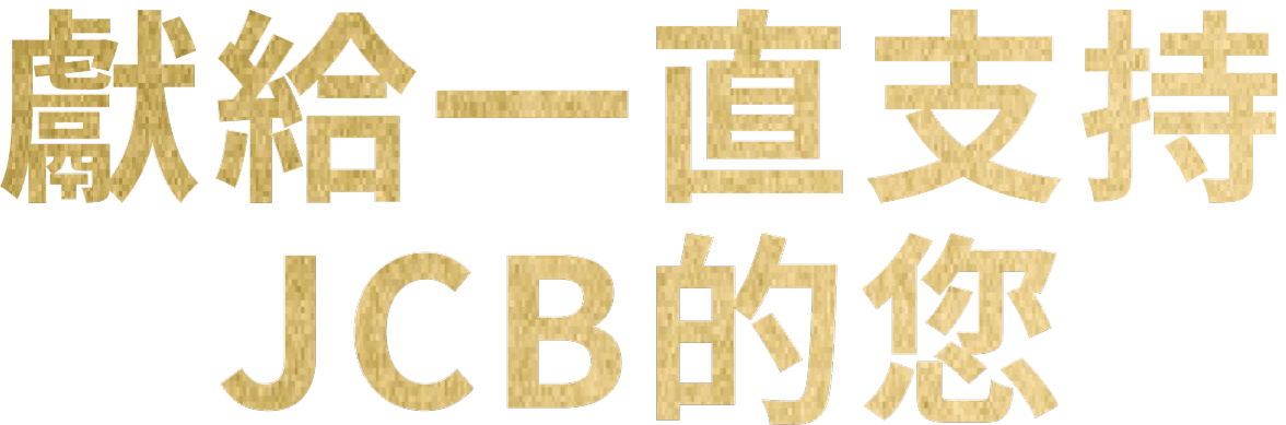獻給一直支持JCB的您