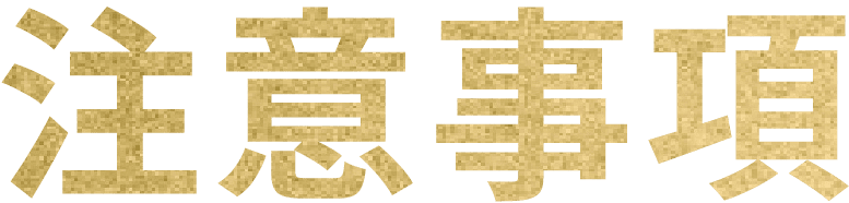 注意事項