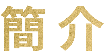 簡介