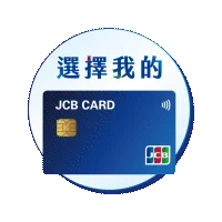 選擇我的JCB卡