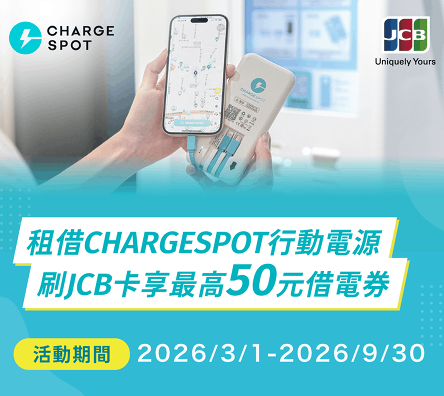 CHARGESPOT優惠