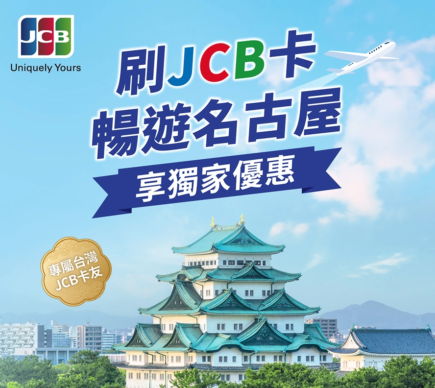 JCB信用卡優惠資訊_日本名古屋限定優惠