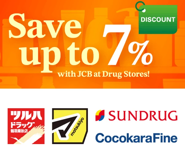 JCB信用卡日本藥妝店最高7%折扣優惠