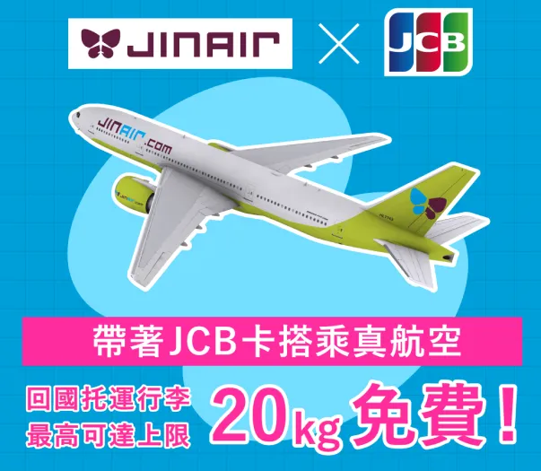 JCB信用卡獨享優惠，韓國返台搭乘真航空出示JCB卡即可享托運行李優惠