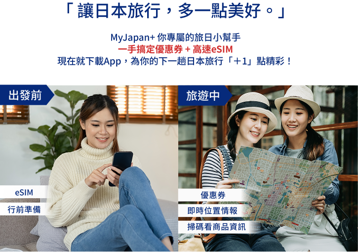 讓日本旅行，多一點美好。出發前、旅遊中、旅遊後都好用