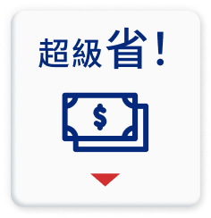 超級省！