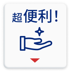 超便利！