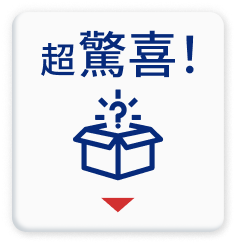 超驚喜！