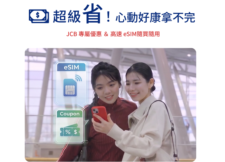 超級省！心動好康拿不完｜JCB專屬優惠 & 高速 eSIM 隨買隨用