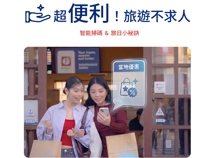 超便利！旅遊不求人｜智能掃碼 & 旅日小秘訣
