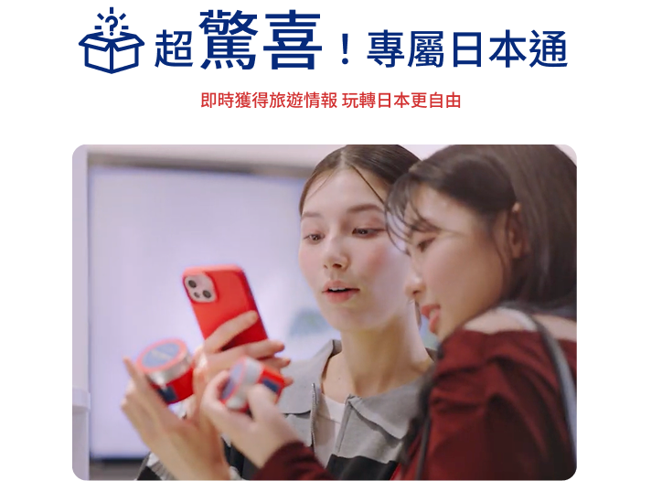 超驚喜！專屬日本通｜即時獲得旅遊情報 玩轉日本更自由