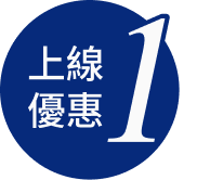 上線優惠1
