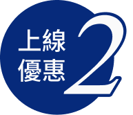 上線優惠2