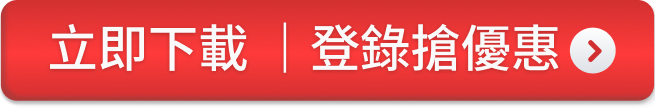 立即下載｜登錄搶優惠