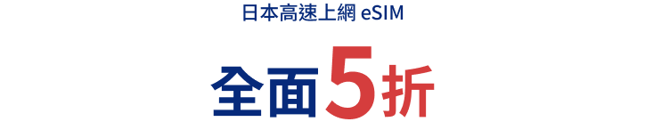 日本高速上網 eSIM 全面5折