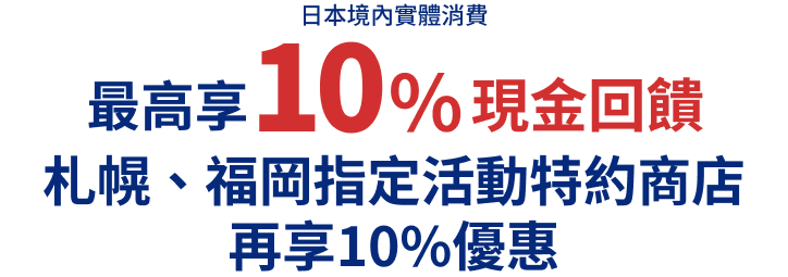 日本境內實體消費 最高享10%現金回饋