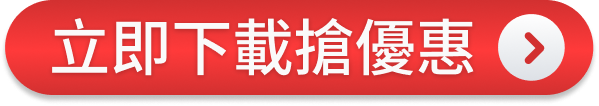 立即下載搶優惠