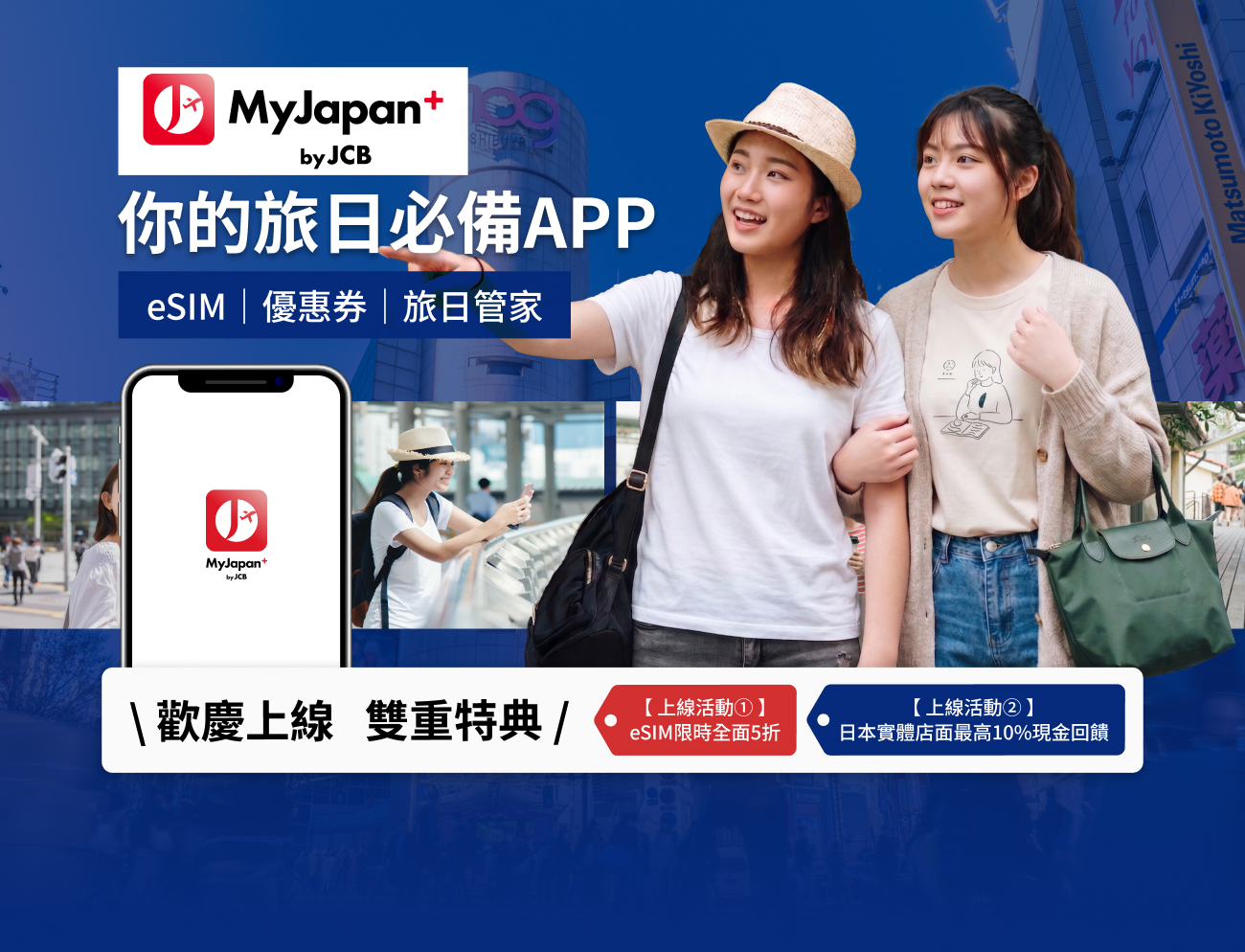 My Japan+ by JCB 你的旅日必備APP｜eSIM・優惠券・旅日管家