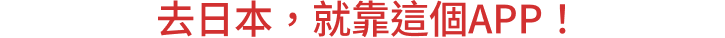 去日本，就靠這個APP！