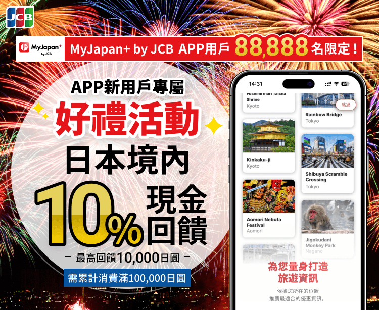 MyJapan+ by JCB 新APP用戶現金回饋活動 於日本全國享10%現金回饋