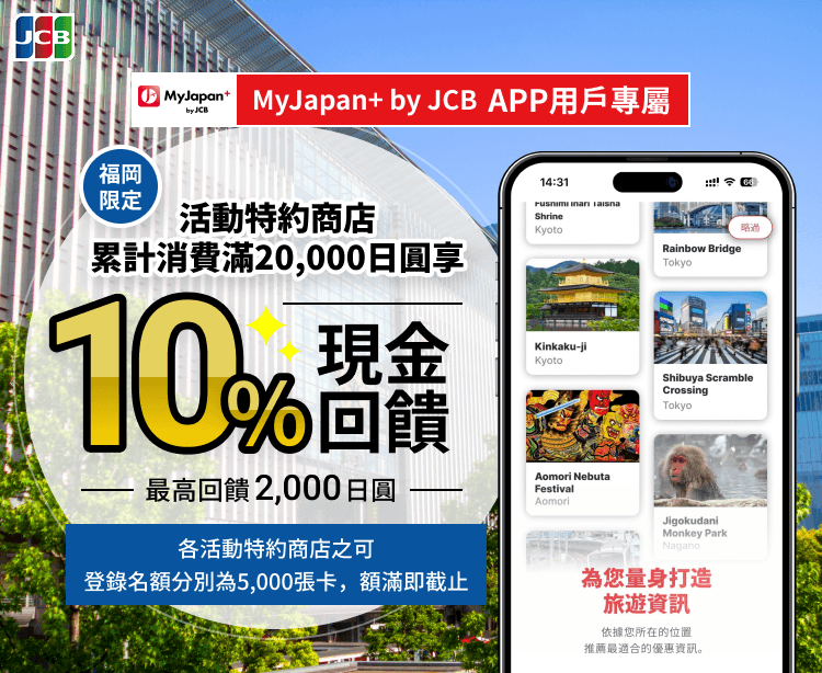 MyJapan+ by JCB 新APP用戶現金回饋活動 福岡限定10%現金回饋