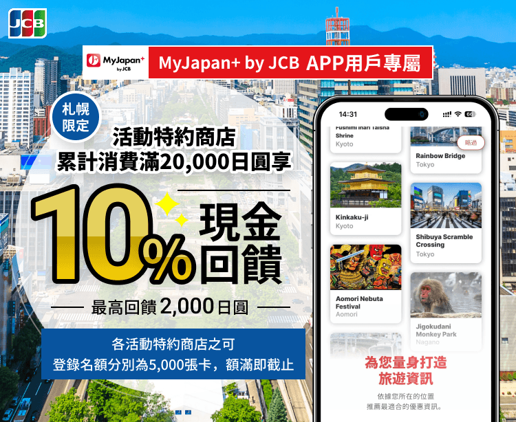 MyJapan+ by JCB 新APP用戶現金回饋活動 札幌限定10%現金回饋