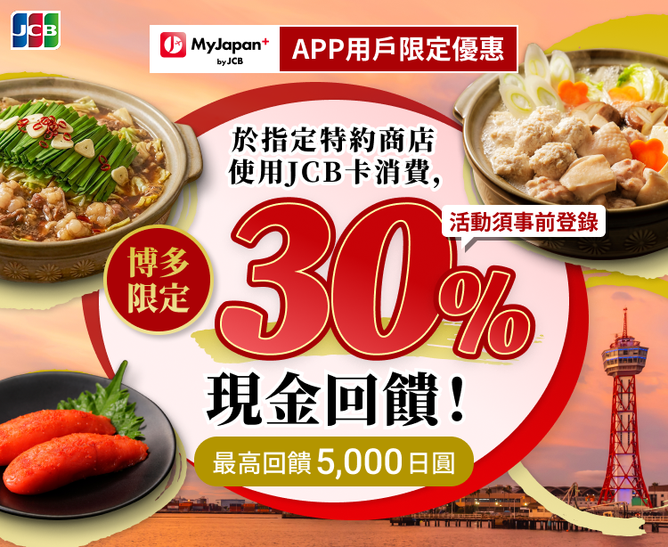 MyJapan+ by JCB 新APP用戶現金回饋活動 福岡限定30%現金回饋