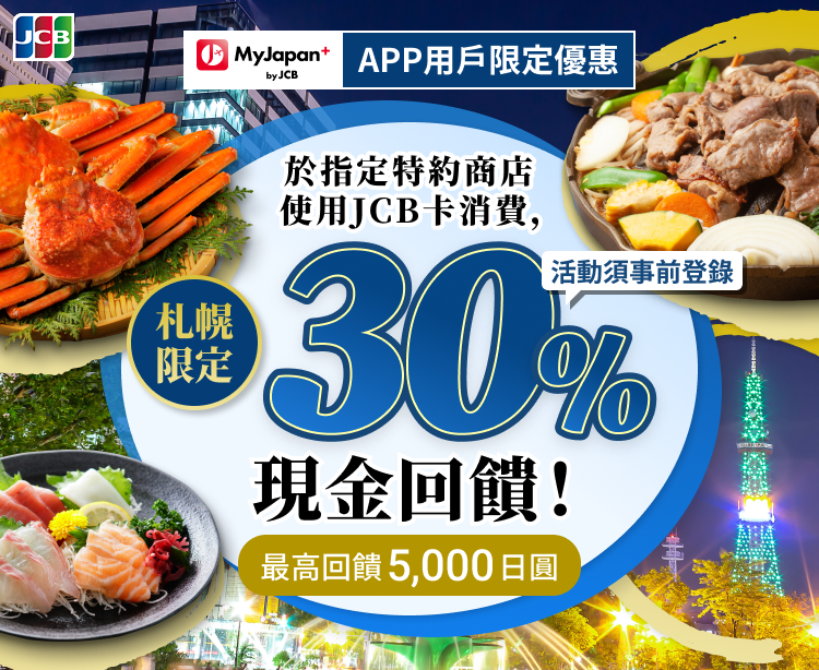 MyJapan+ by JCB 新APP用戶現金回饋活動 札幌限定30%現金回饋